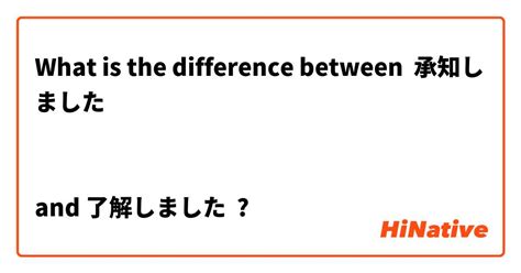 了解しましたと承知しましたの違い：言葉の奥深さを探る